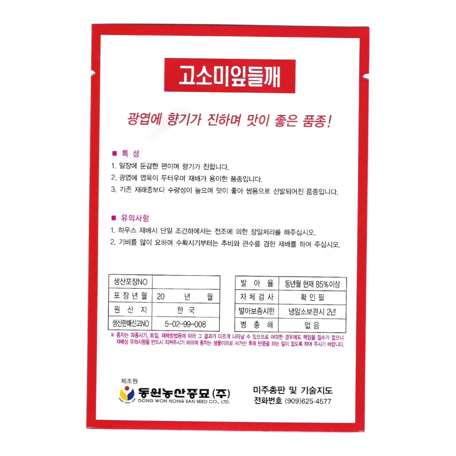 Korean Perilla Leaf Seeds 1 Pack | Sesame Leaf / Perilla Leaves (깻잎)